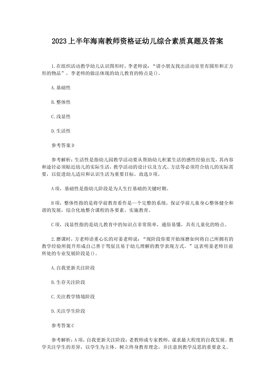 2023上半年海南教师资格证幼儿综合素质真题及答案_第1页