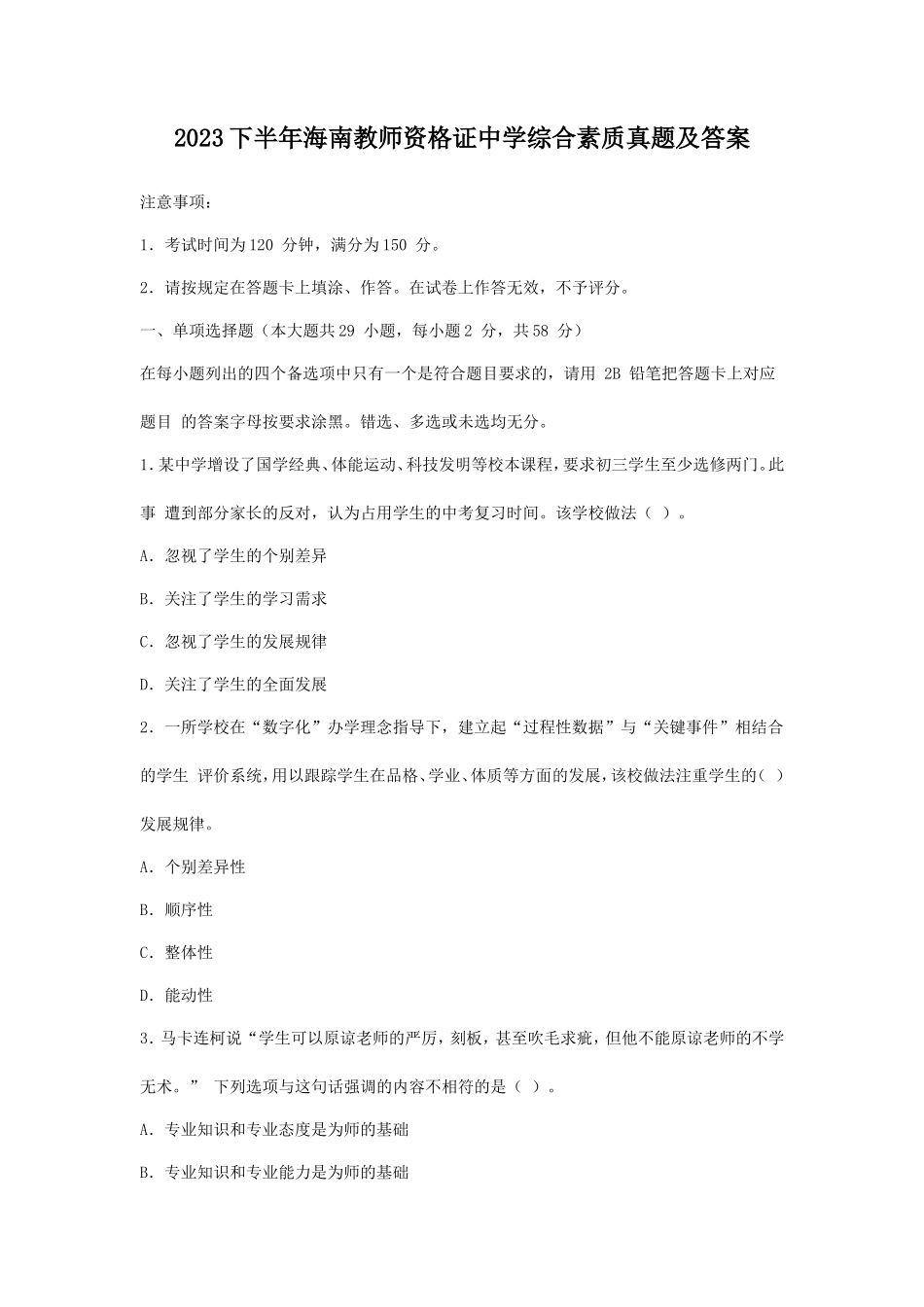 2023下半年海南教师资格证中学综合素质真题及答案_第1页