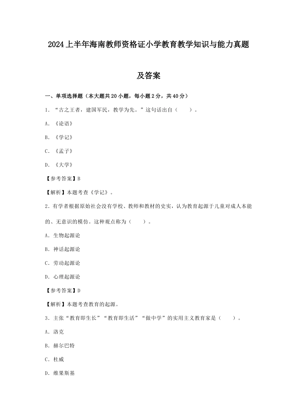 2024上半年海南教师资格证小学教育教学知识与能力真题及答案_第1页