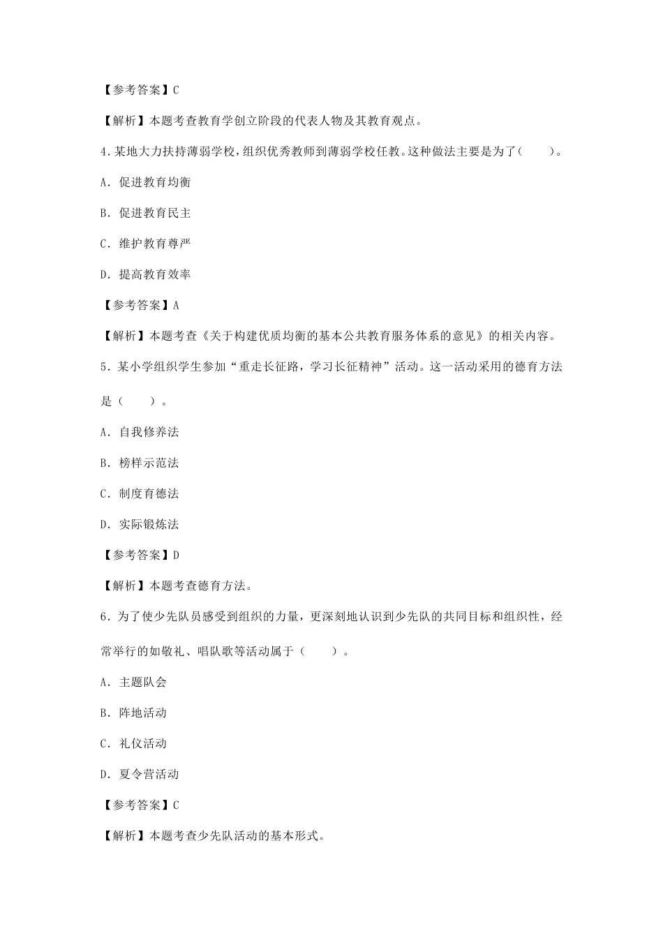 2024上半年海南教师资格证小学教育教学知识与能力真题及答案_第2页