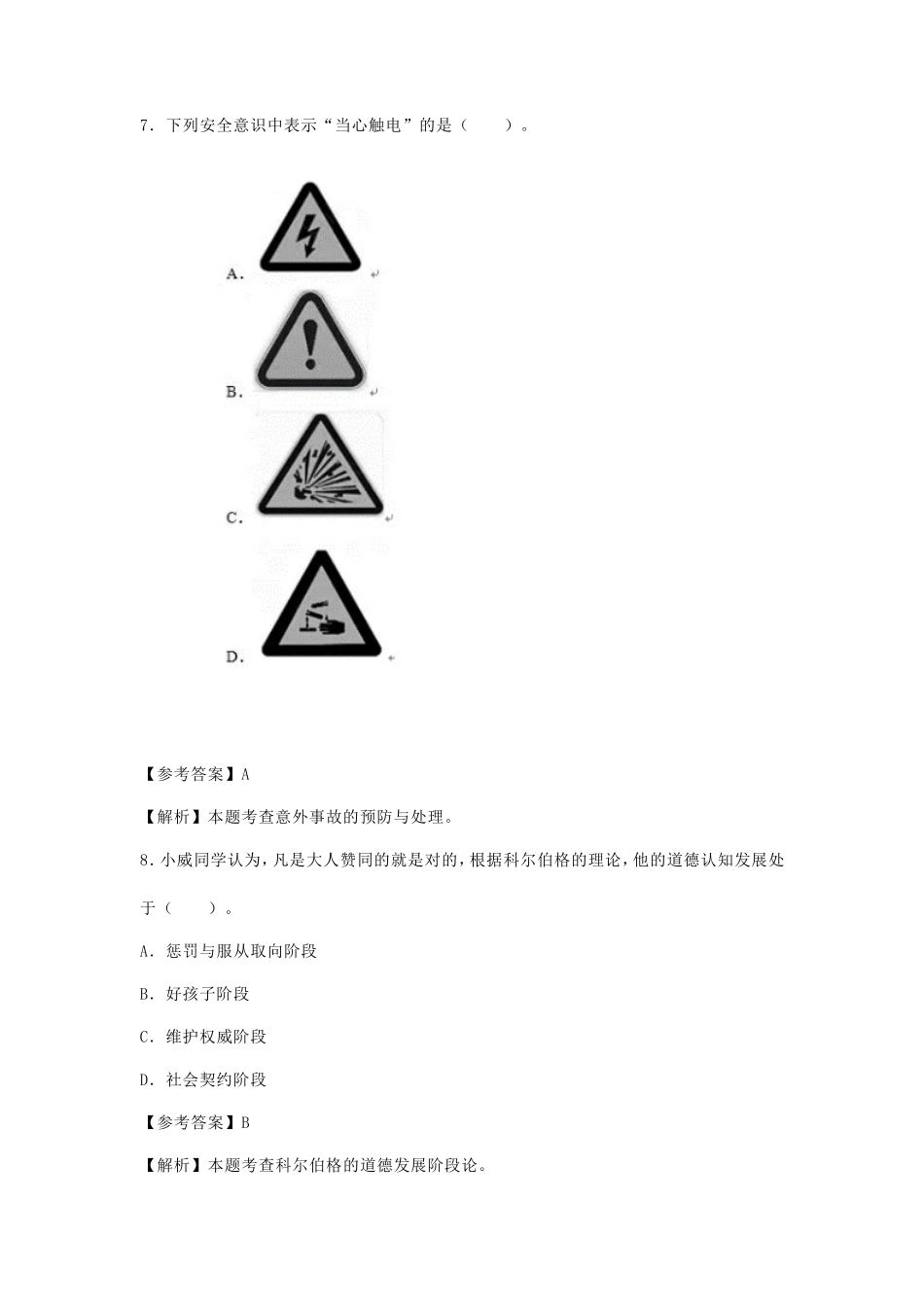 2024上半年海南教师资格证小学教育教学知识与能力真题及答案_第3页