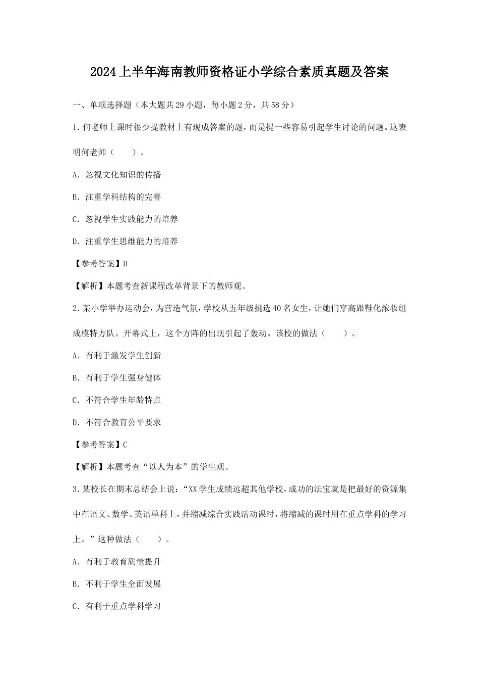 2024上半年海南教师资格证小学综合素质真题及答案_第1页