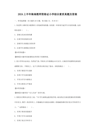 2024上半年海南教师资格证小学综合素质真题及答案