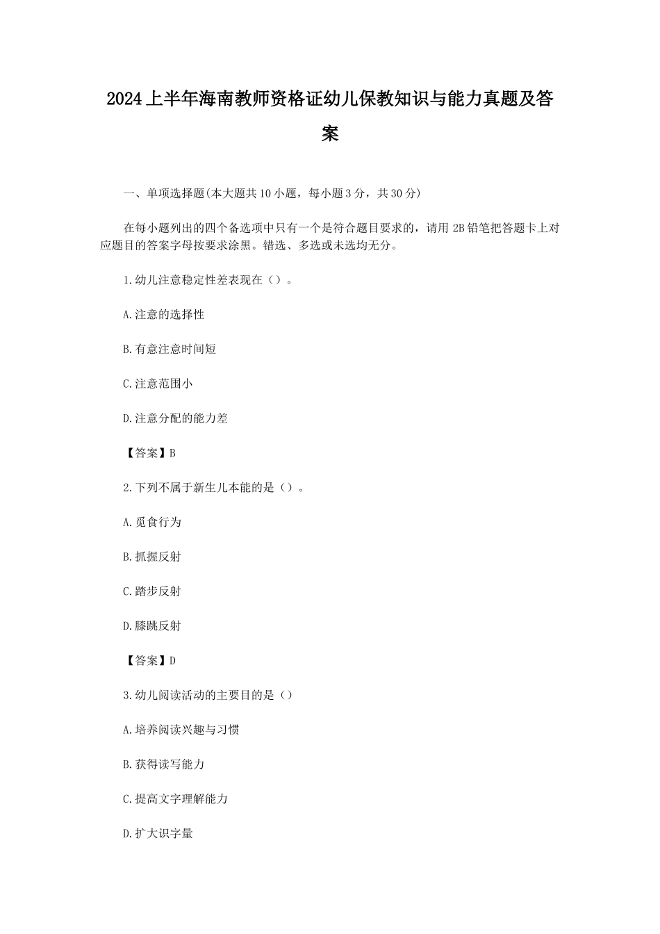 2024上半年海南教师资格证幼儿保教知识与能力真题及答案_第1页