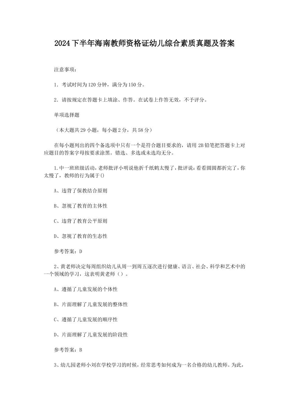 2024下半年海南教师资格证幼儿综合素质真题及答案_第1页