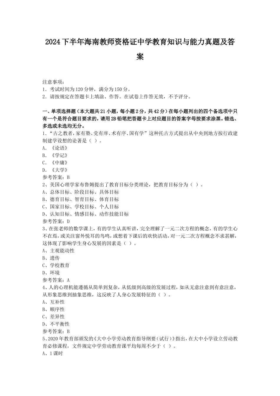 2024下半年海南教师资格证中学教育知识与能力真题及答案_第1页