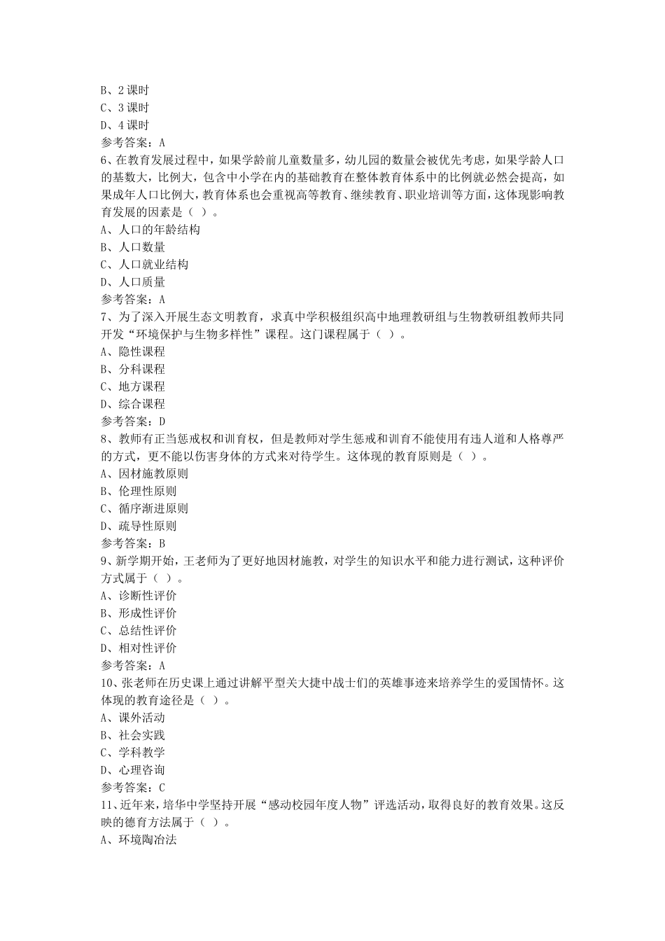2024下半年海南教师资格证中学教育知识与能力真题及答案_第2页