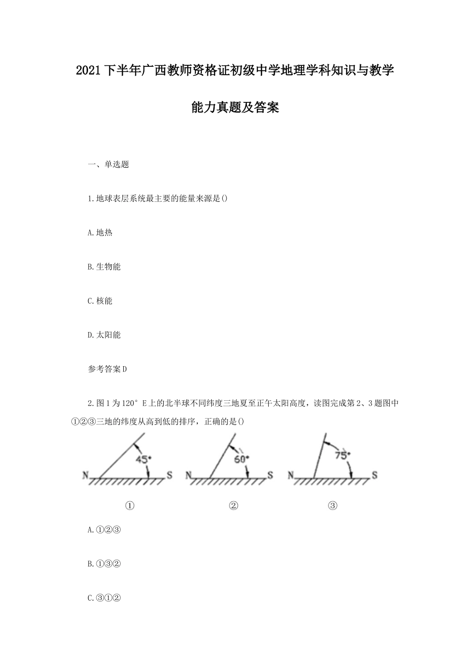 2021下半年广西教师资格证初级中学地理学科知识与教学能力真题及答案_第1页