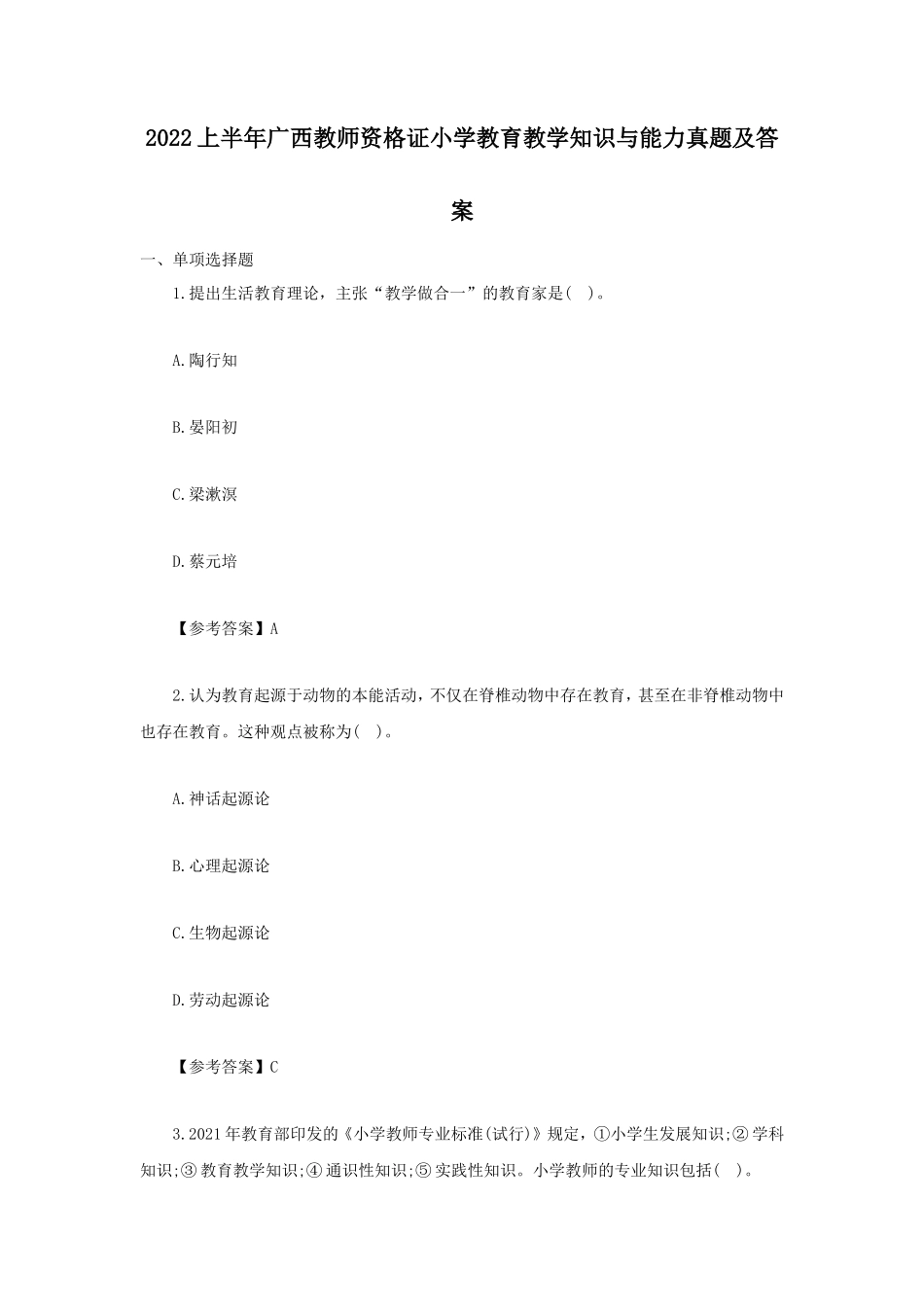 2022上半年广西教师资格证小学教育教学知识与能力真题及答案_第1页