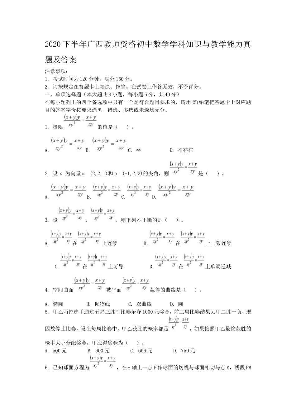2020下半年广西教师资格初中数学学科知识与教学能力真题及答案_第1页