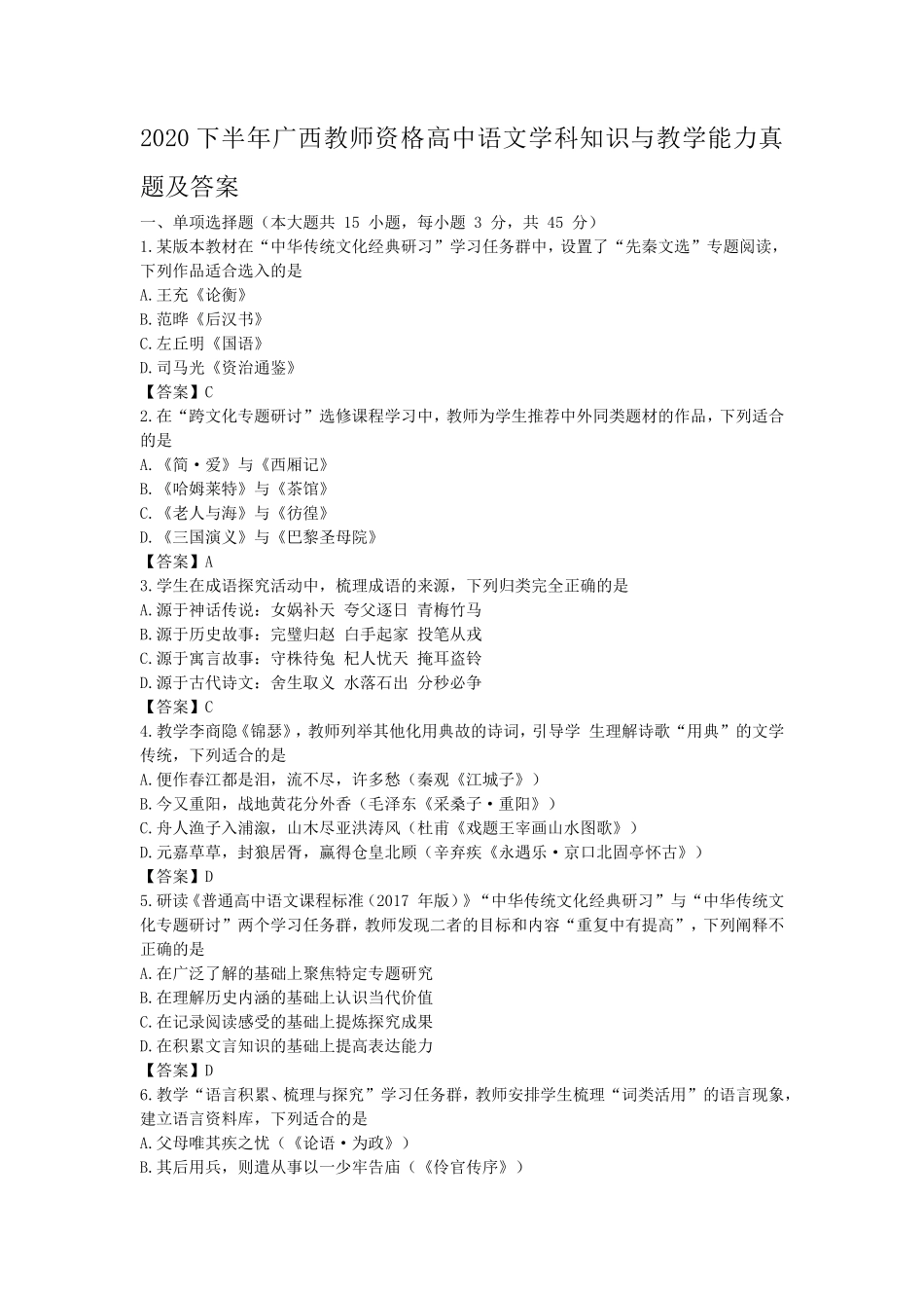 2020下半年广西教师资格高中语文学科知识与教学能力真题及答案_第1页