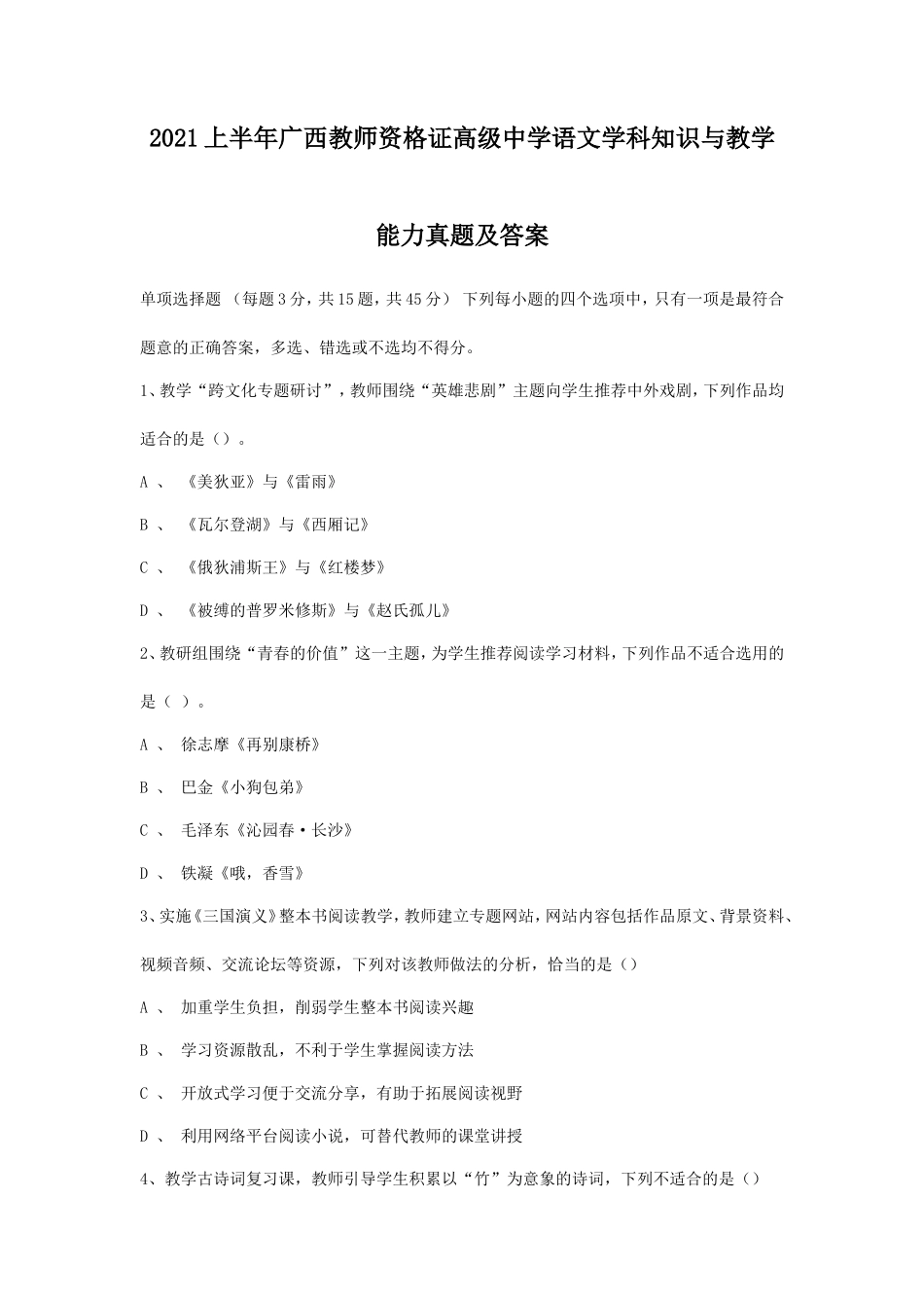 2021上半年广西教师资格证高级中学语文学科知识与教学能力真题及答案_第1页