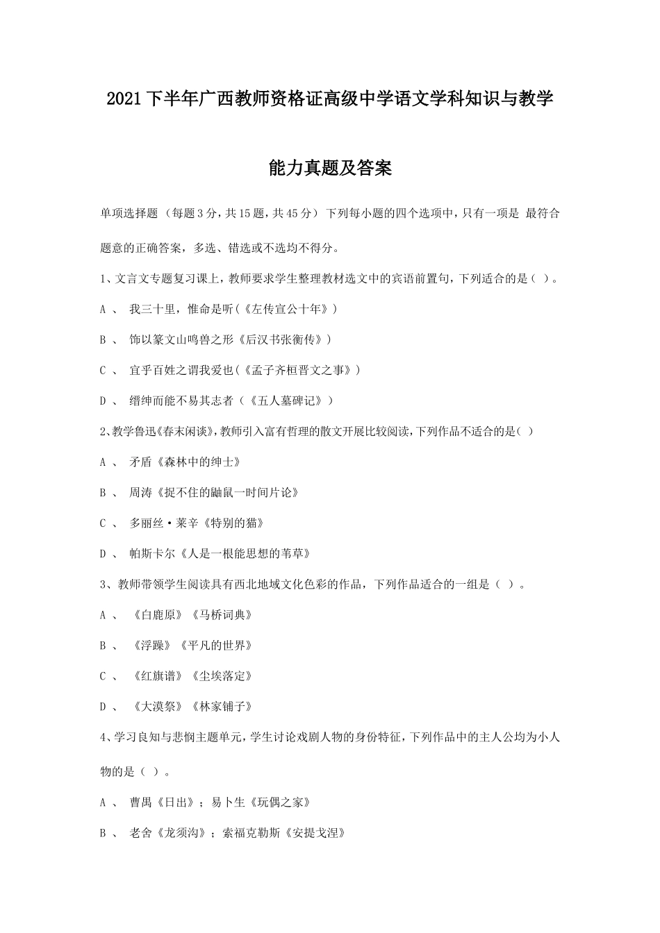 2021下半年广西教师资格证高级中学语文学科知识与教学能力真题及答案_第1页