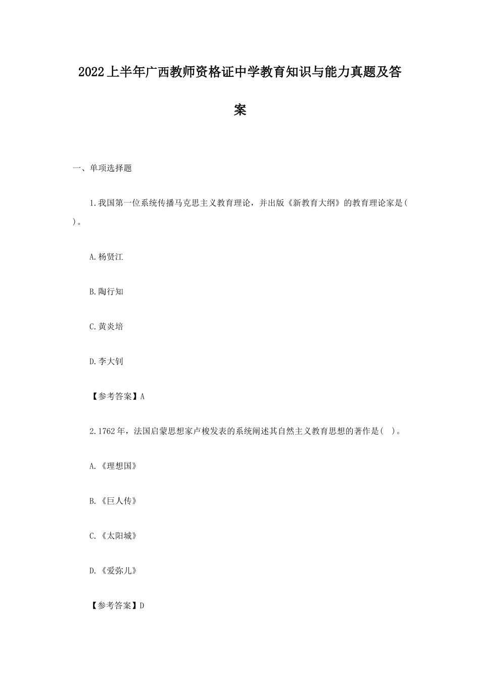 2022上半年广西教师资格证中学教育知识与能力真题及答案_第1页