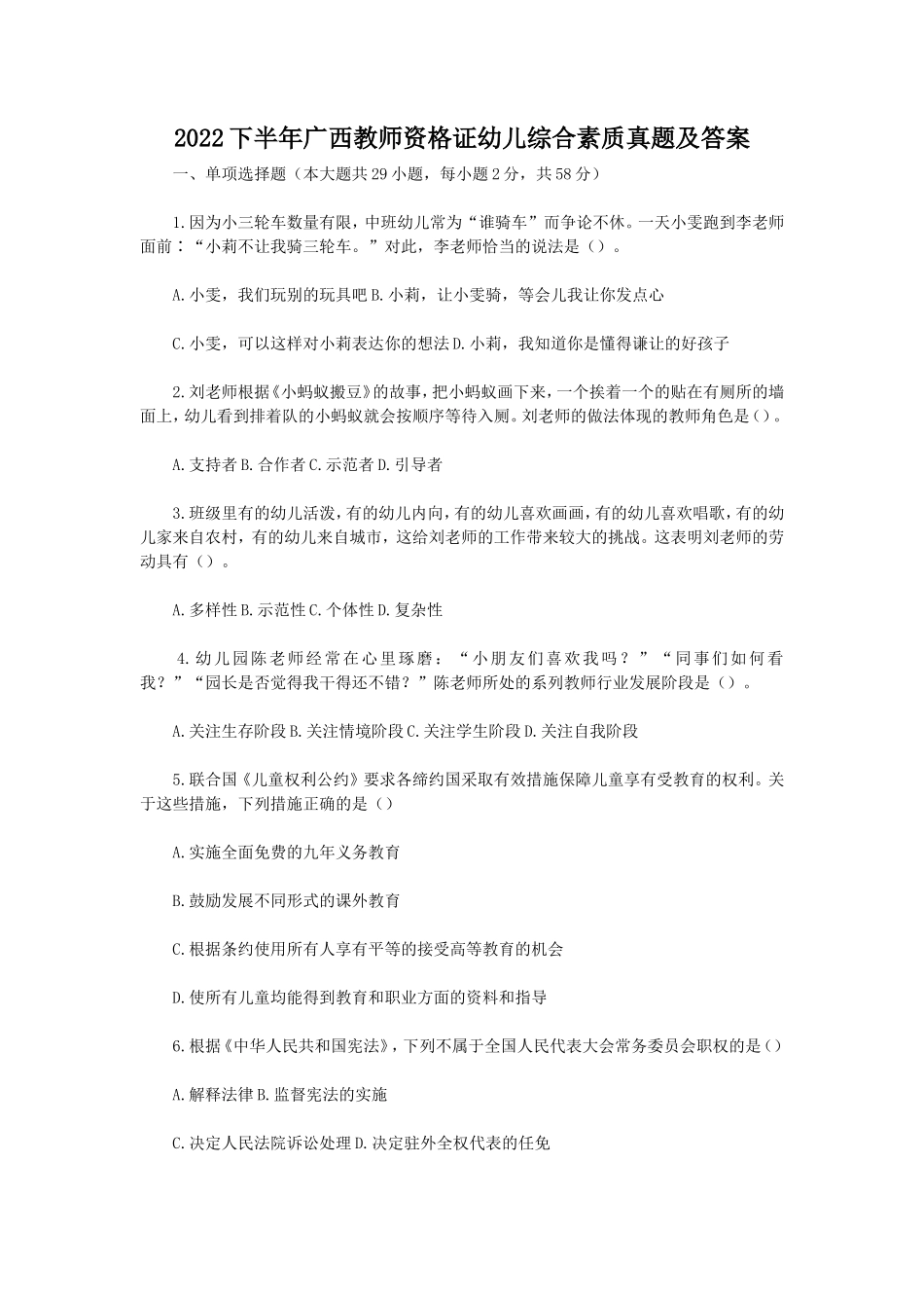 2022下半年广西教师资格证幼儿综合素质真题及答案_第1页