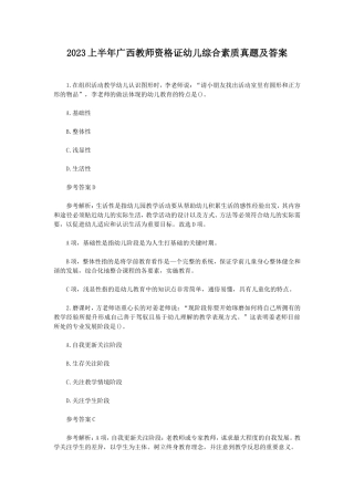 2023上半年广西教师资格证幼儿综合素质真题及答案
