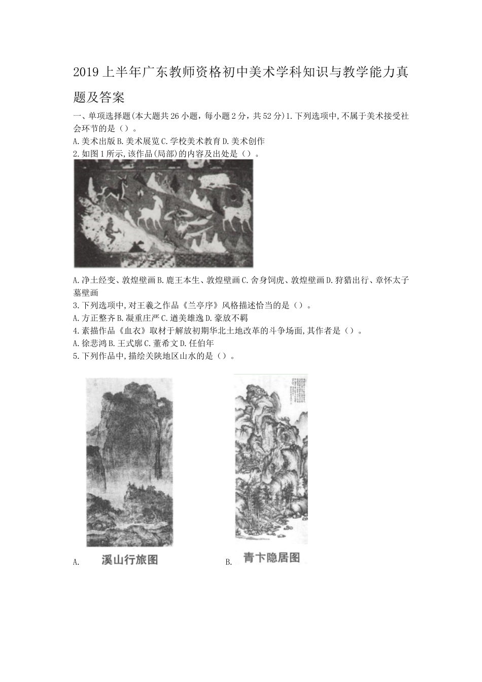 2019上半年广东教师资格初中美术学科知识与教学能力真题及答案_第1页