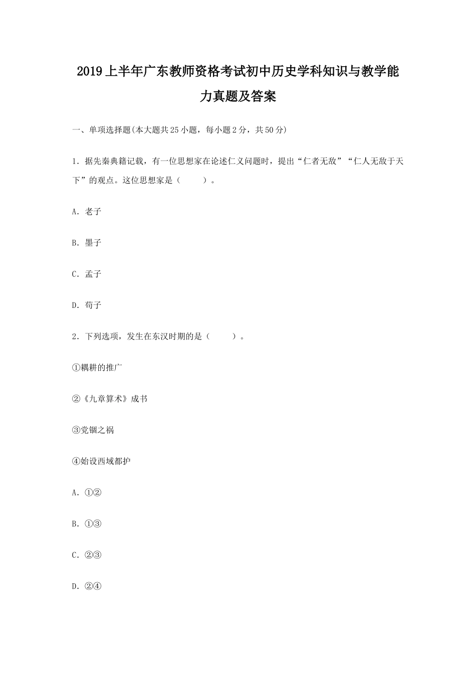 2019上半年广东教师资格考试初中历史学科知识与教学能力真题及答案_第1页
