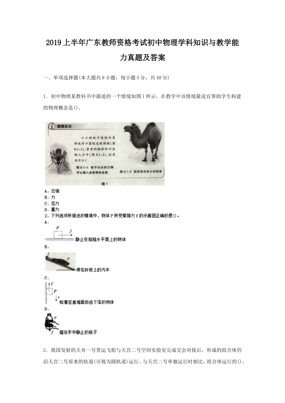 2019上半年广东教师资格考试初中物理学科知识与教学能力真题及答案_第1页