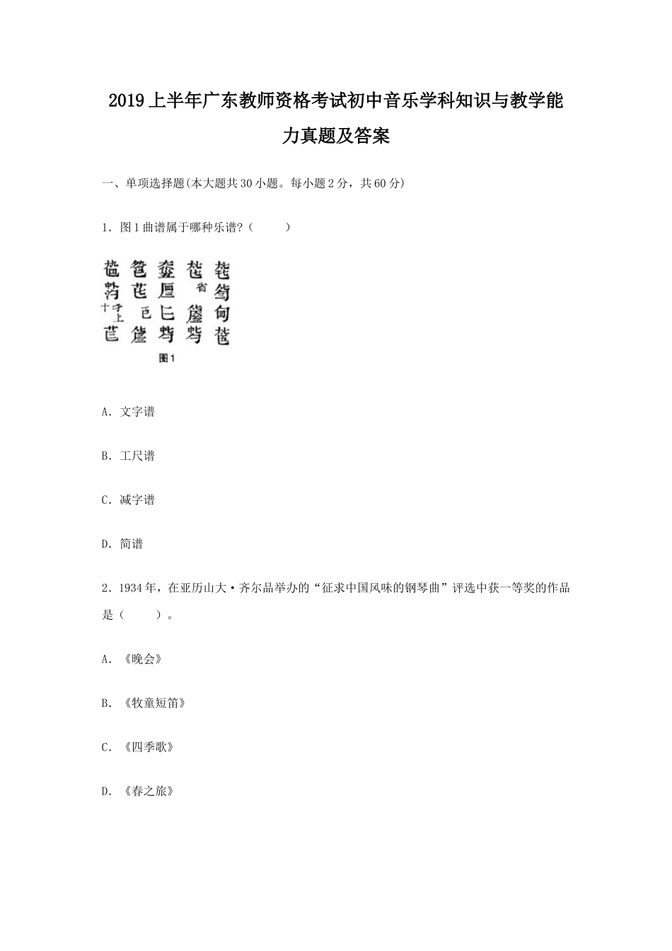 2019上半年广东教师资格考试初中音乐学科知识与教学能力真题及答案_第1页