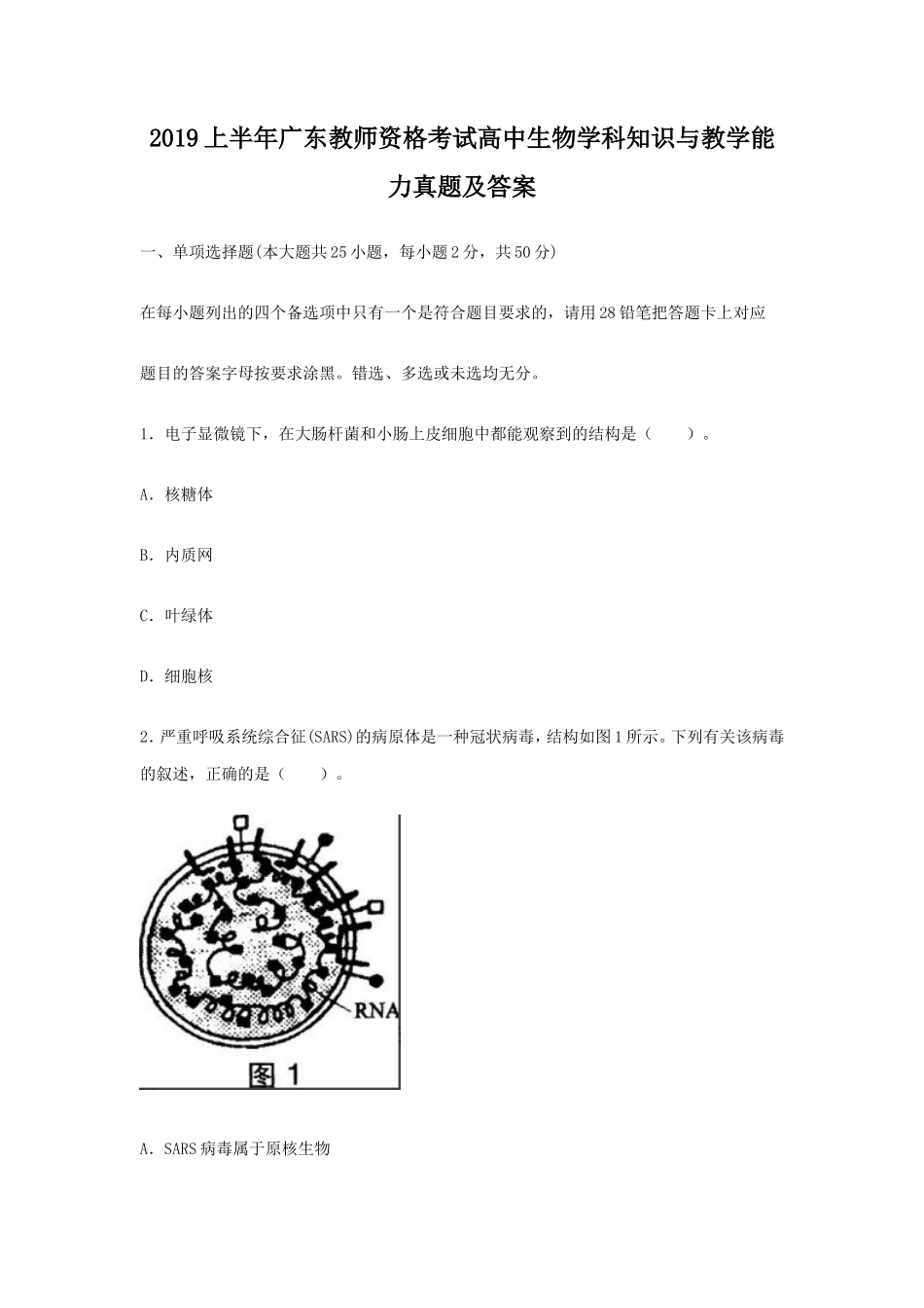 2019上半年广东教师资格考试高中生物学科知识与教学能力真题及答案_第1页