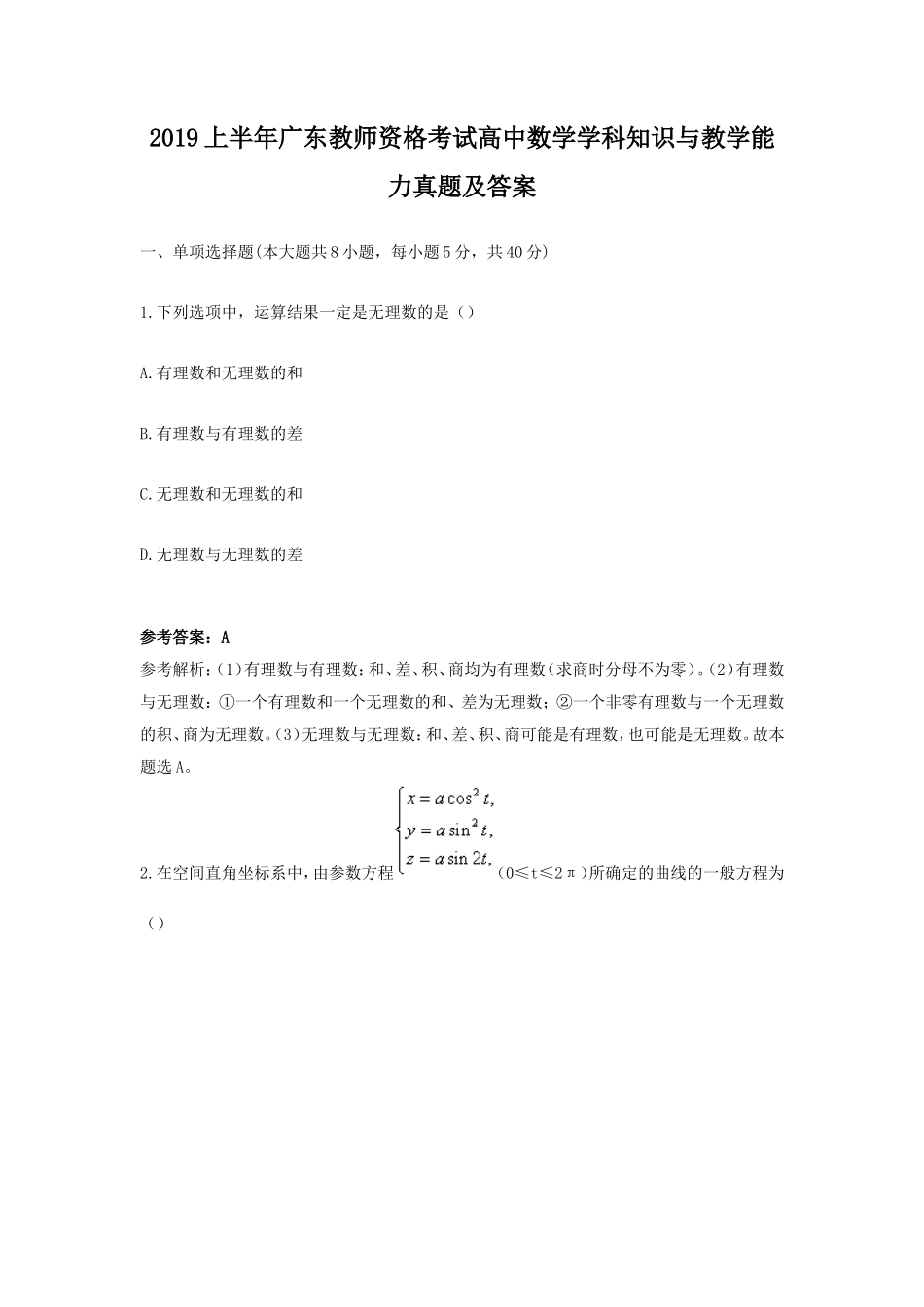 2019上半年广东教师资格考试高中数学学科知识与教学能力真题及答案_第1页
