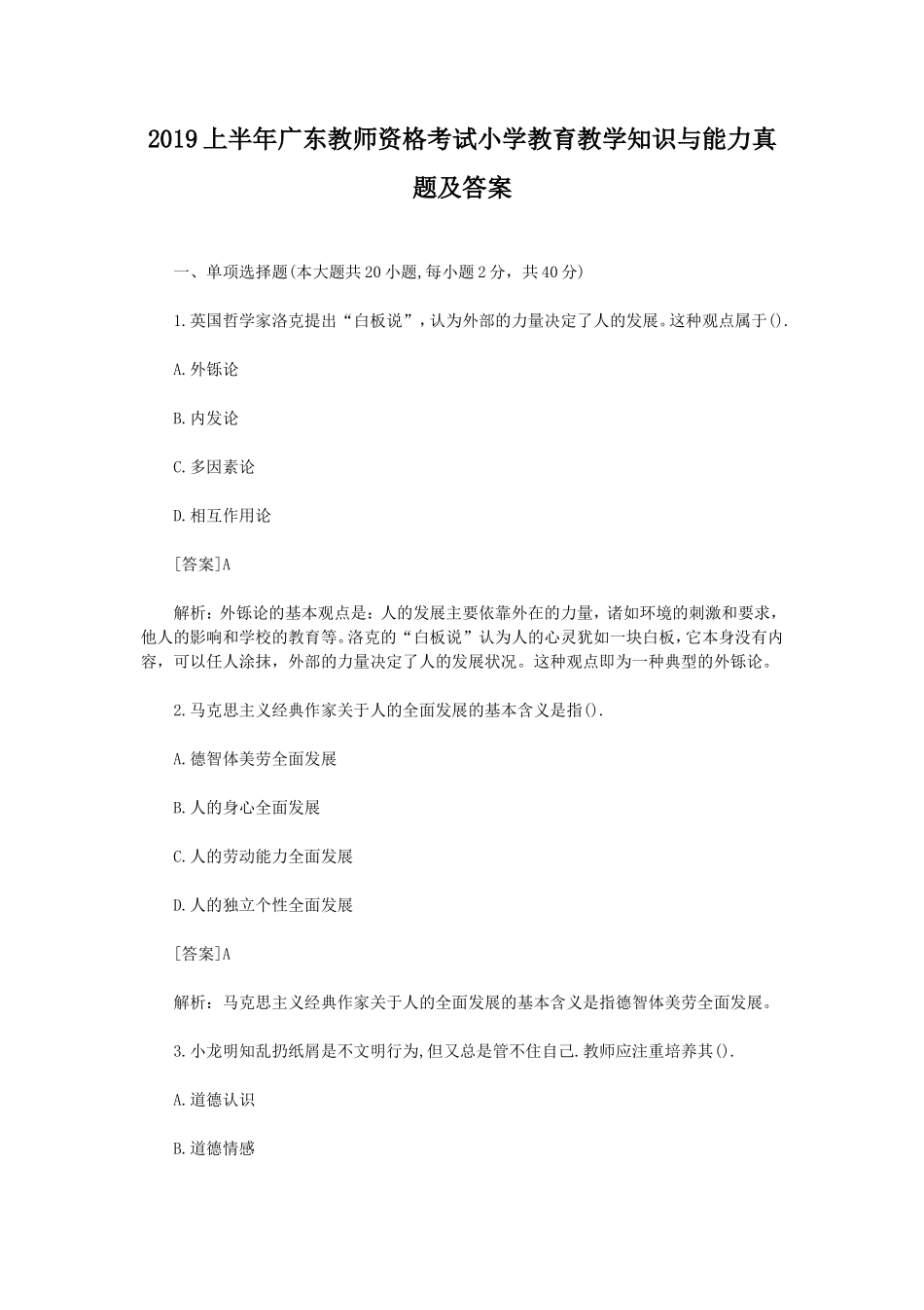 2019上半年广东教师资格考试小学教育教学知识与能力真题及答案_第1页