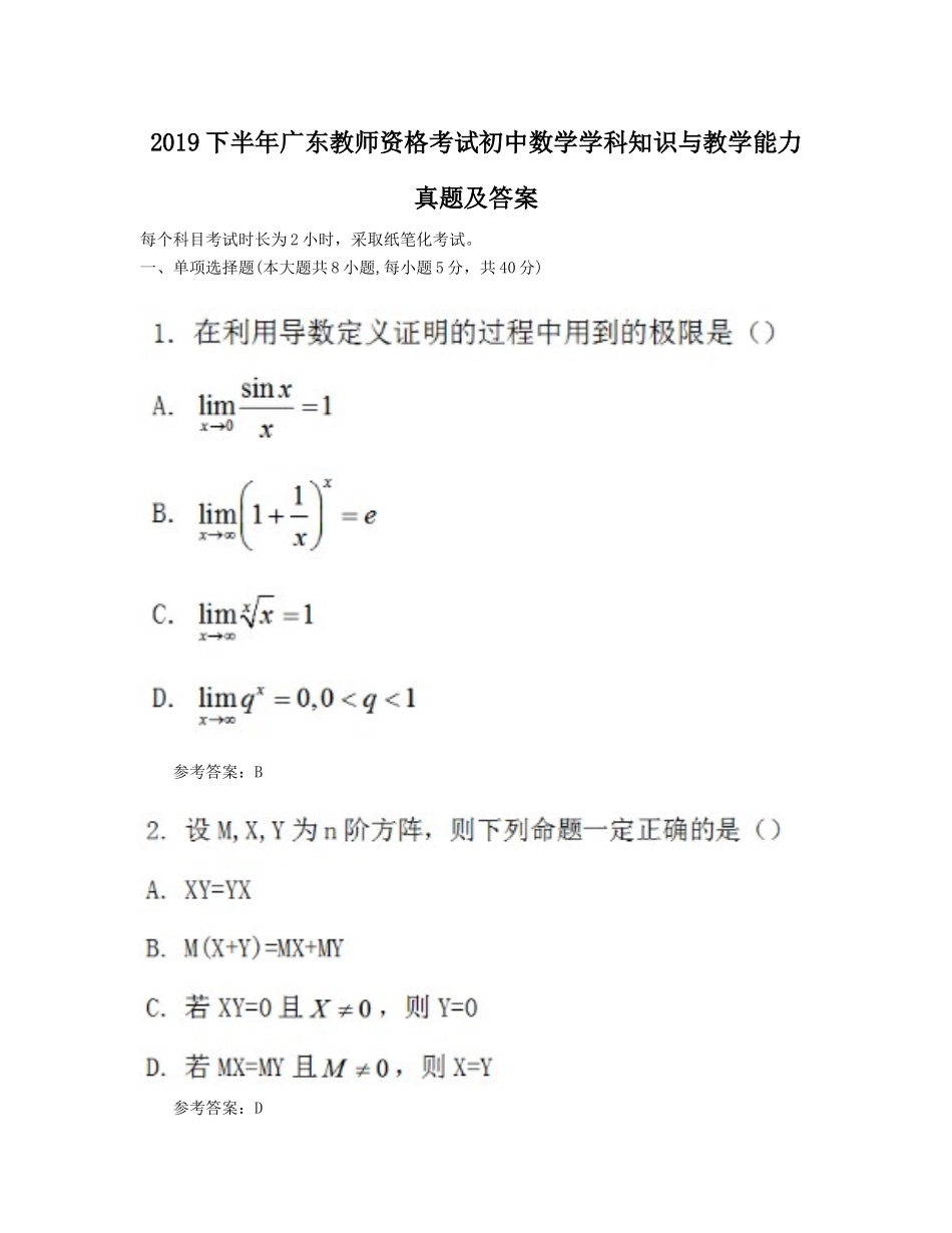 2019下半年广东教师资格考试初中数学学科知识与教学能力真题及答案_第1页