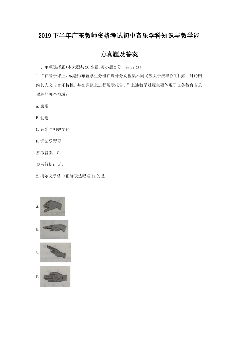 2019下半年广东教师资格考试初中音乐学科知识与教学能力真题及答案_第1页