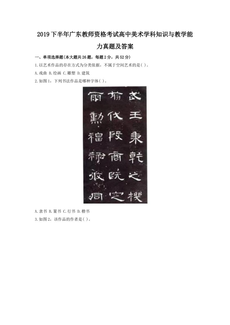 2019下半年广东教师资格考试高中美术学科知识与教学能力真题及答案_第1页