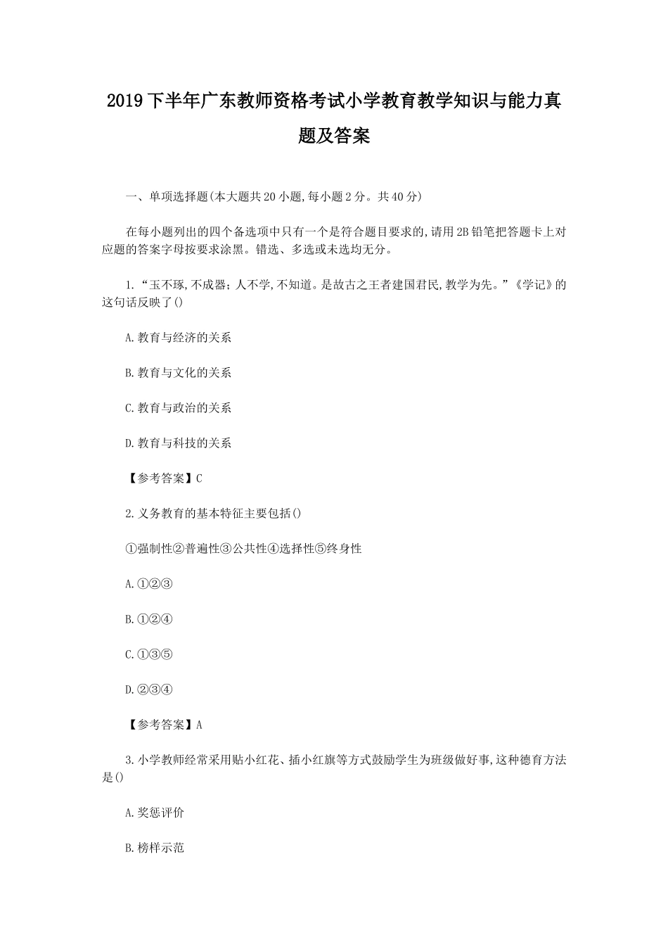 2019下半年广东教师资格考试小学教育教学知识与能力真题及答案_第1页