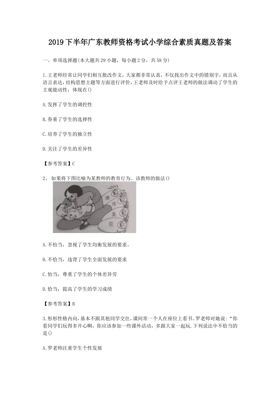 2019下半年广东教师资格考试小学综合素质真题及答案_第1页