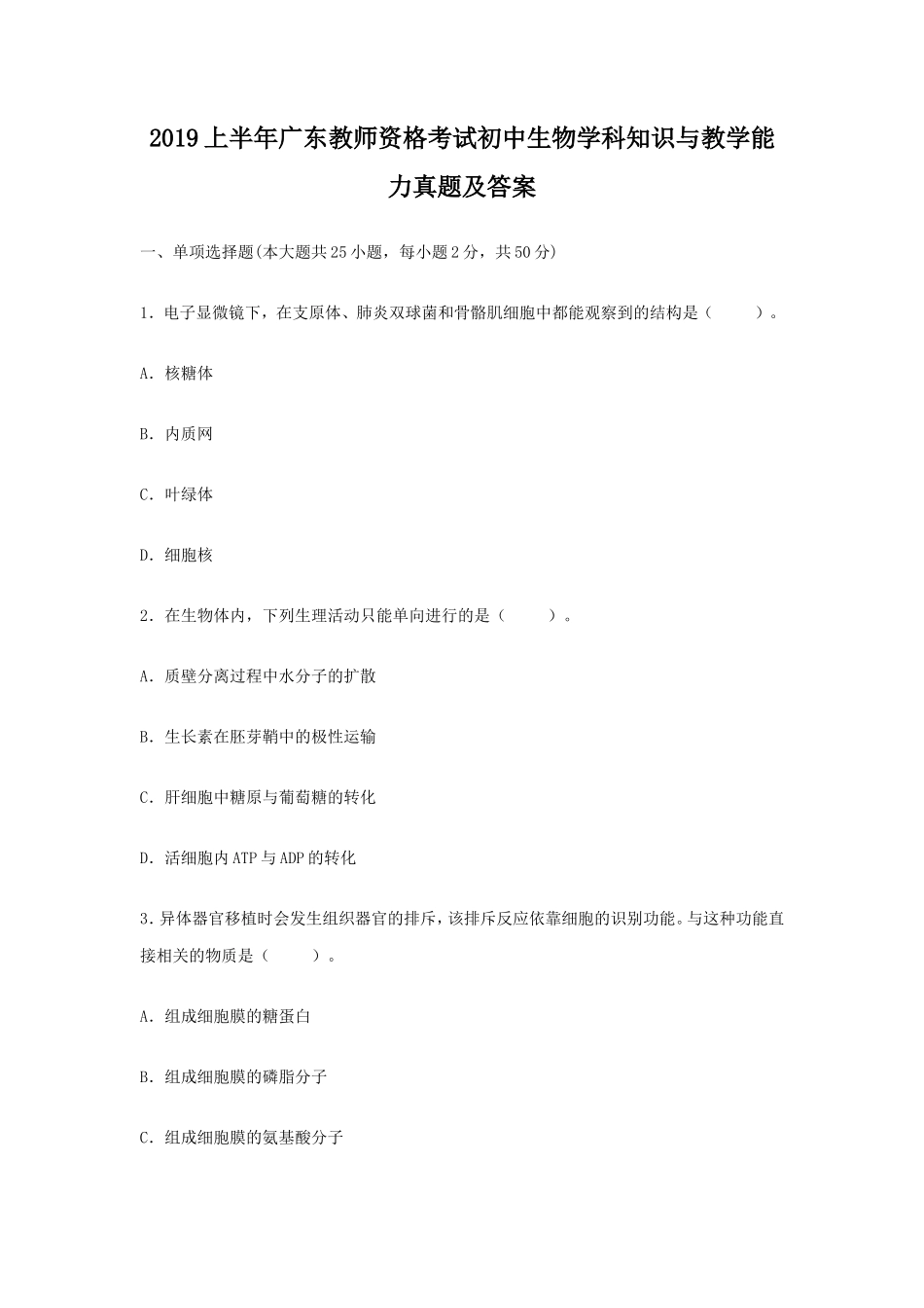 2019上半年广东教师资格考试初中生物学科知识与教学能力真题及答案_第1页