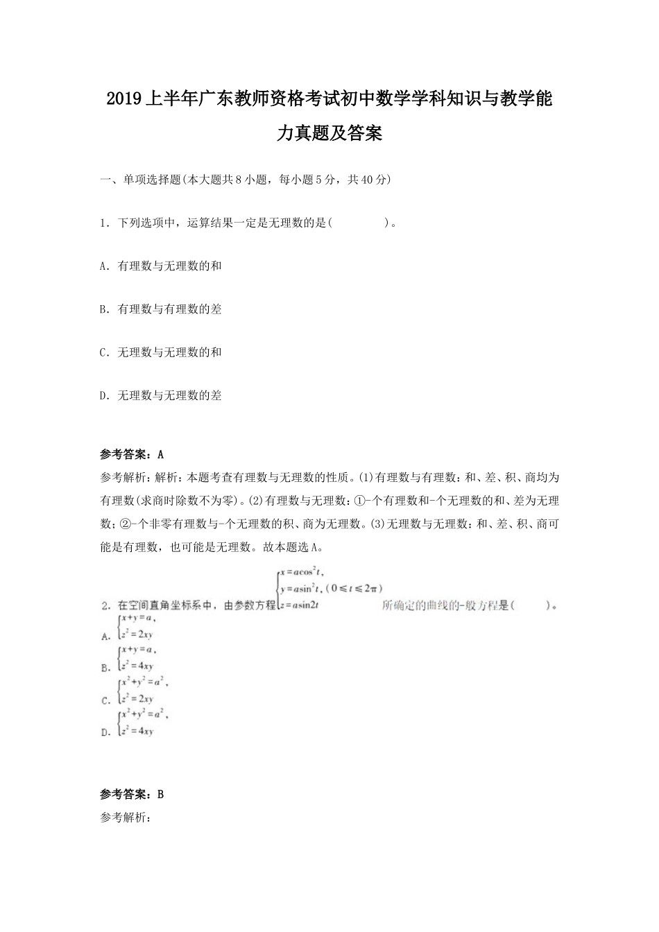 2019上半年广东教师资格考试初中数学学科知识与教学能力真题及答案_第1页