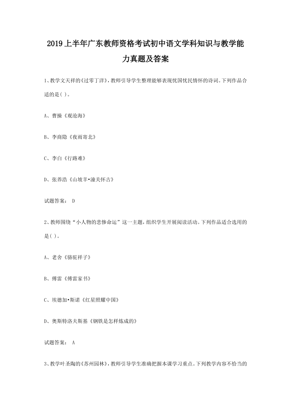 2019上半年广东教师资格考试初中语文学科知识与教学能力真题及答案_第1页