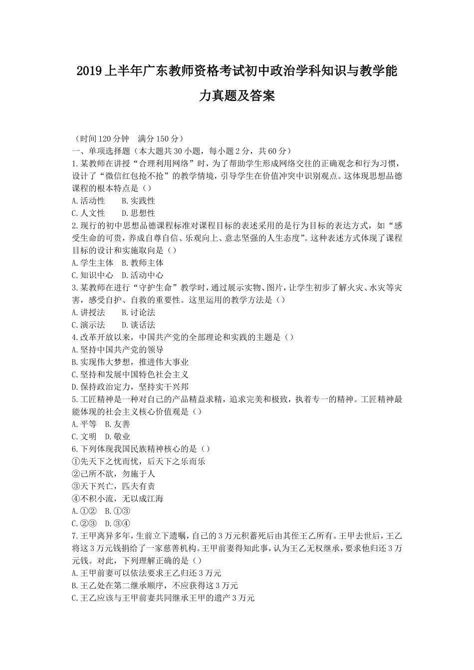 2019上半年广东教师资格考试初中政治学科知识与教学能力真题及答案_第1页