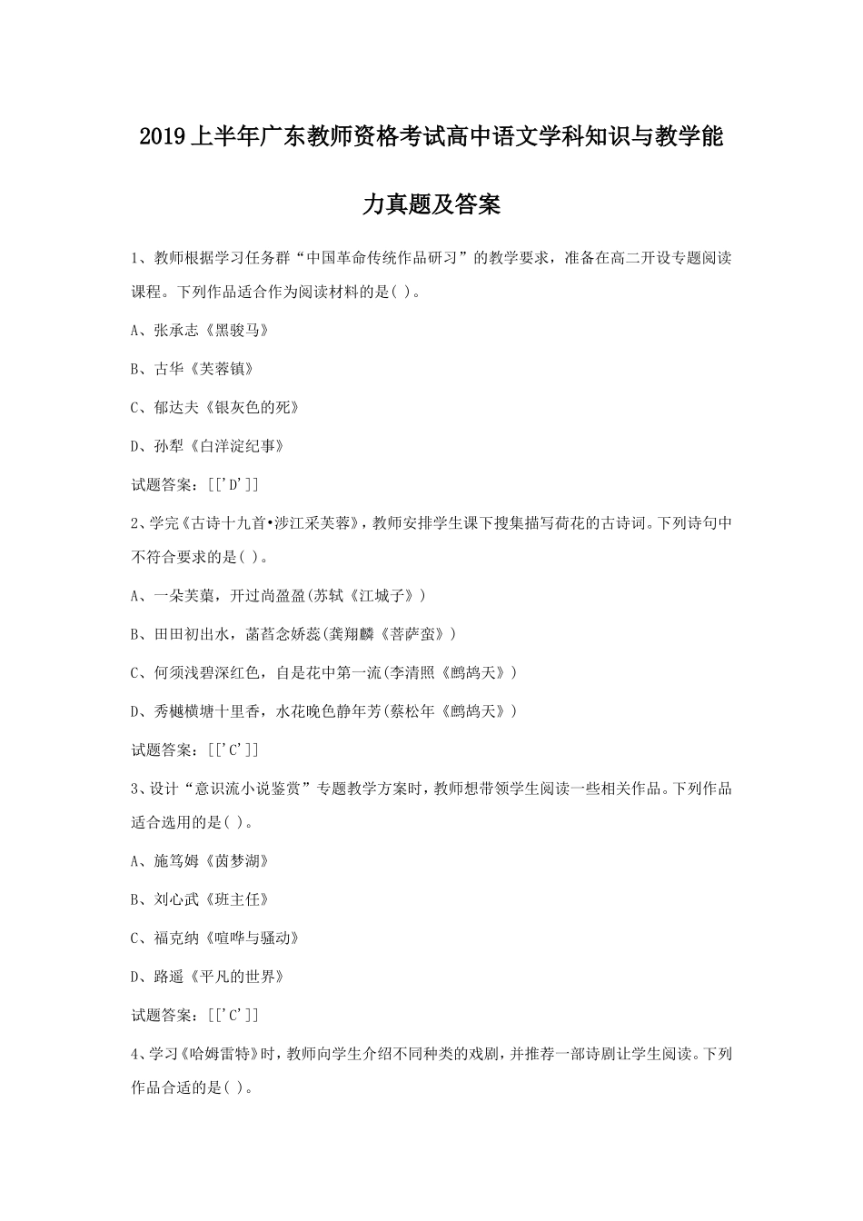 2019上半年广东教师资格考试高中语文学科知识与教学能力真题及答案_第1页