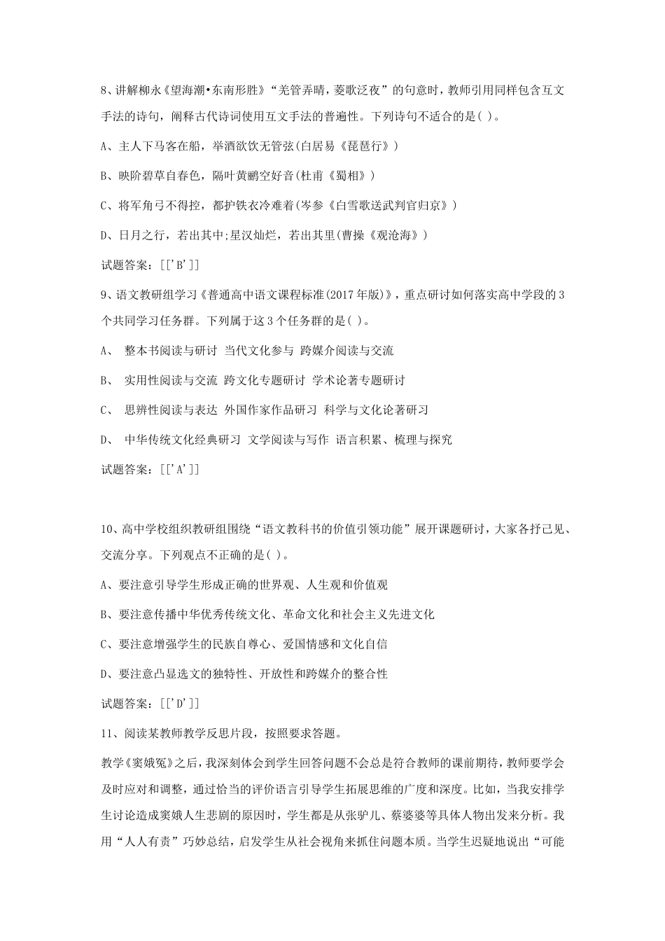 2019上半年广东教师资格考试高中语文学科知识与教学能力真题及答案_第3页