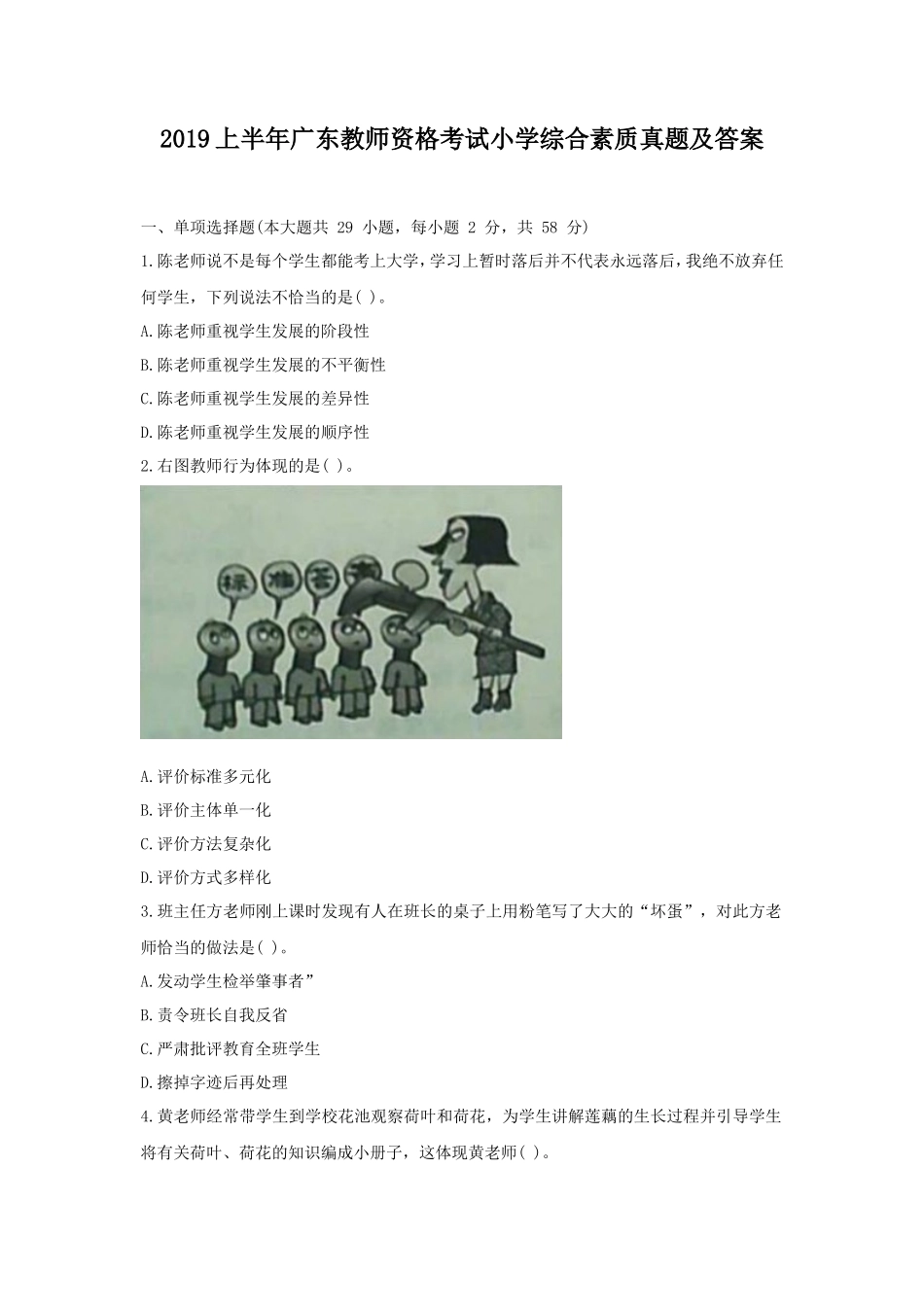 2019上半年广东教师资格考试小学综合素质真题及答案_第1页
