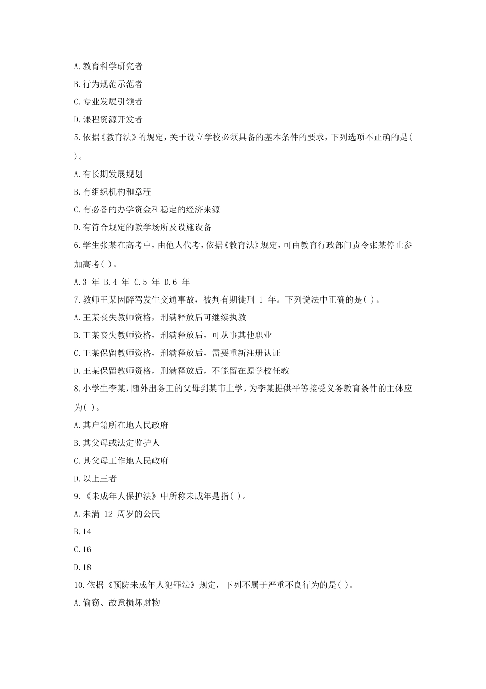 2019上半年广东教师资格考试小学综合素质真题及答案_第2页
