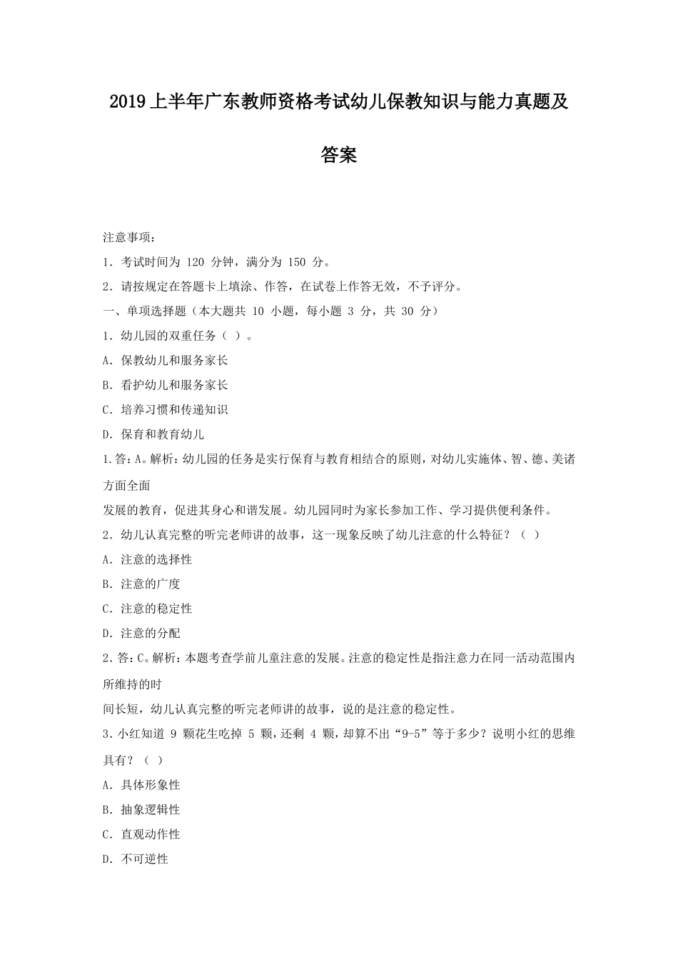 2019上半年广东教师资格考试幼儿保教知识与能力真题及答案_第1页