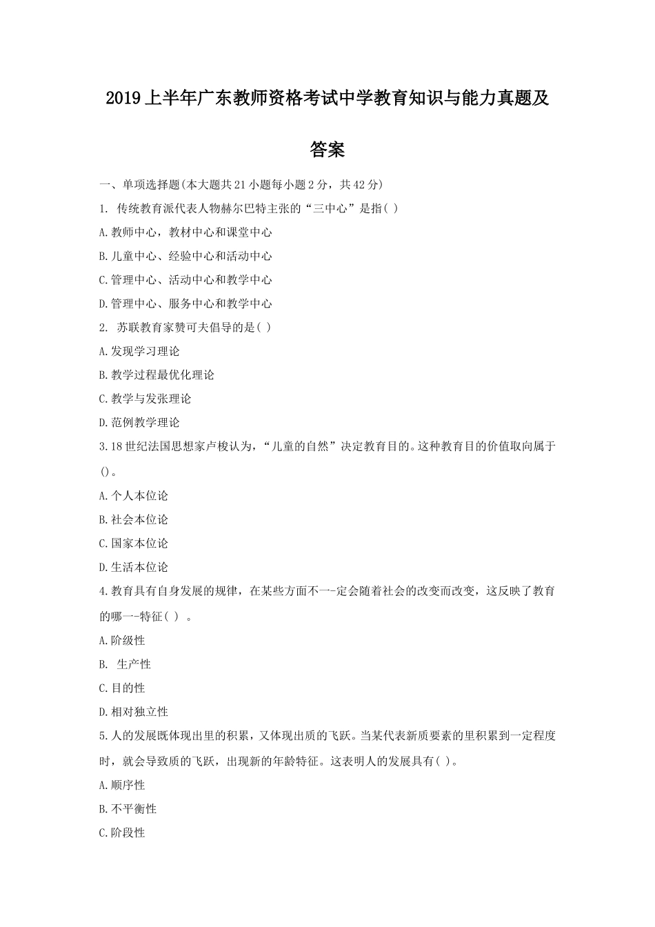 2019上半年广东教师资格考试中学教育知识与能力真题及答案_第1页