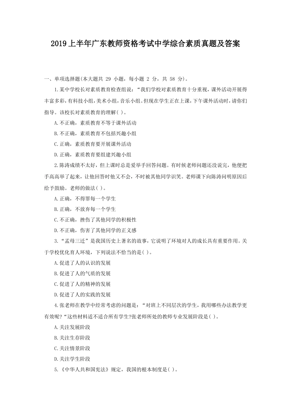 2019上半年广东教师资格考试中学综合素质真题及答案_第1页