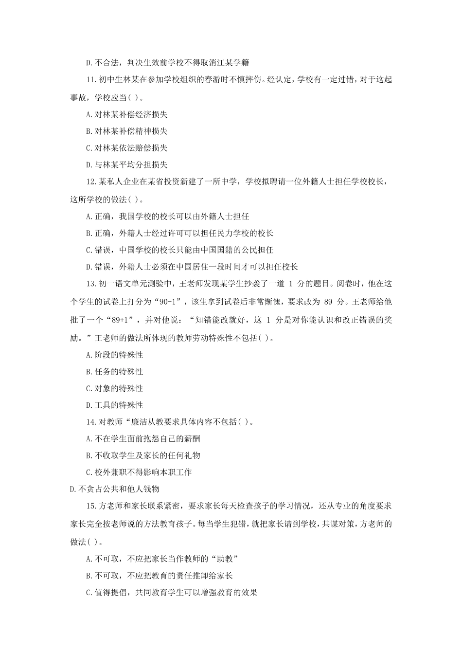 2019上半年广东教师资格考试中学综合素质真题及答案_第3页