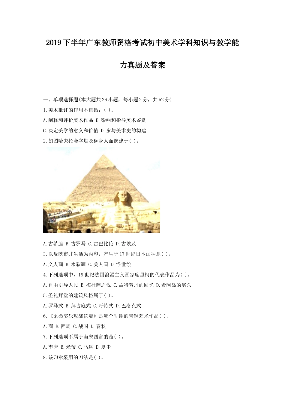 2019下半年广东教师资格考试初中美术学科知识与教学能力真题及答案_第1页