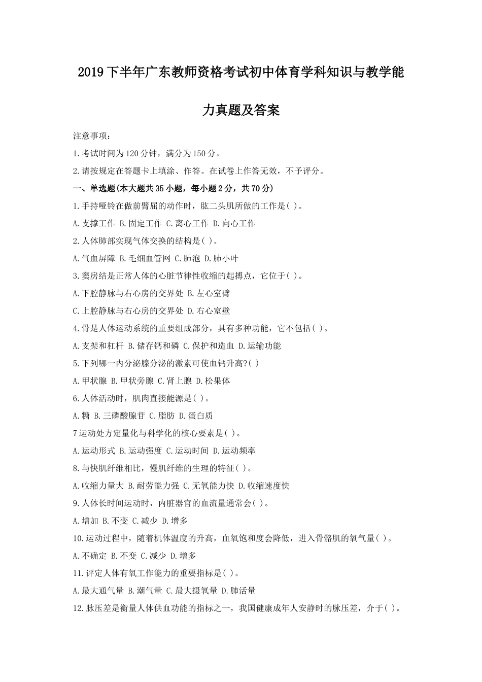 2019下半年广东教师资格考试初中体育学科知识与教学能力真题及答案_第1页