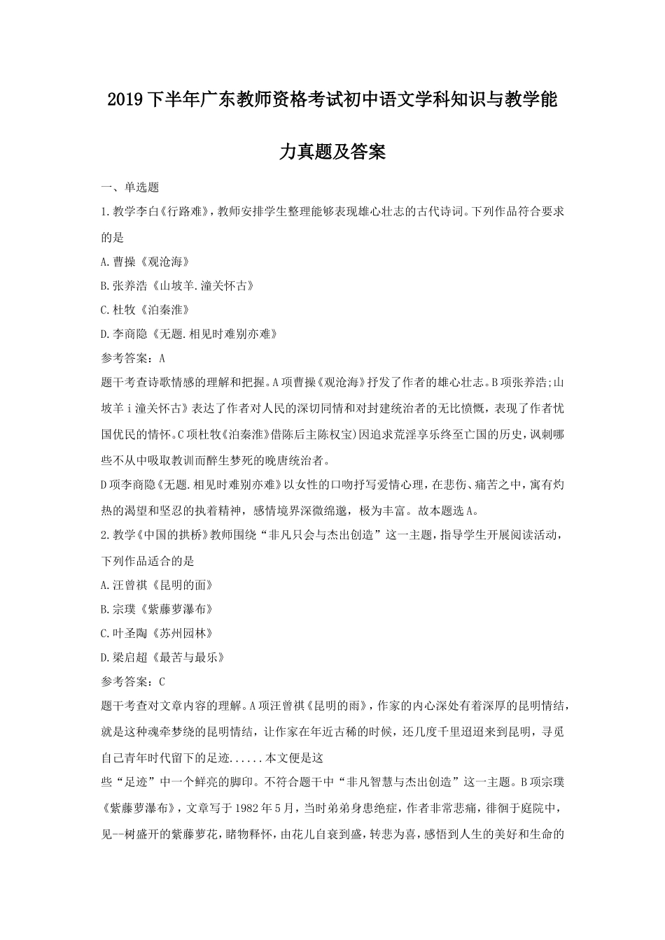 2019下半年广东教师资格考试初中语文学科知识与教学能力真题及答案_第1页
