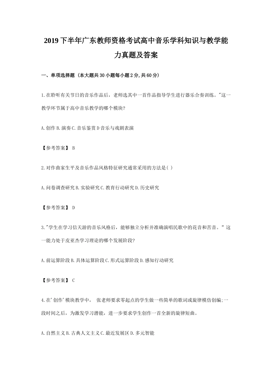 2019下半年广东教师资格考试高中音乐学科知识与教学能力真题及答案_第1页