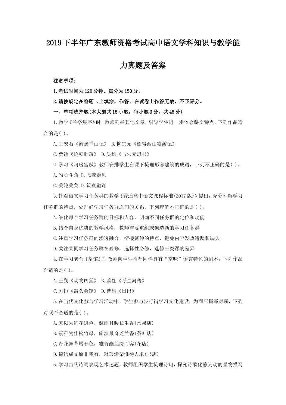 2019下半年广东教师资格考试高中语文学科知识与教学能力真题及答案_第1页