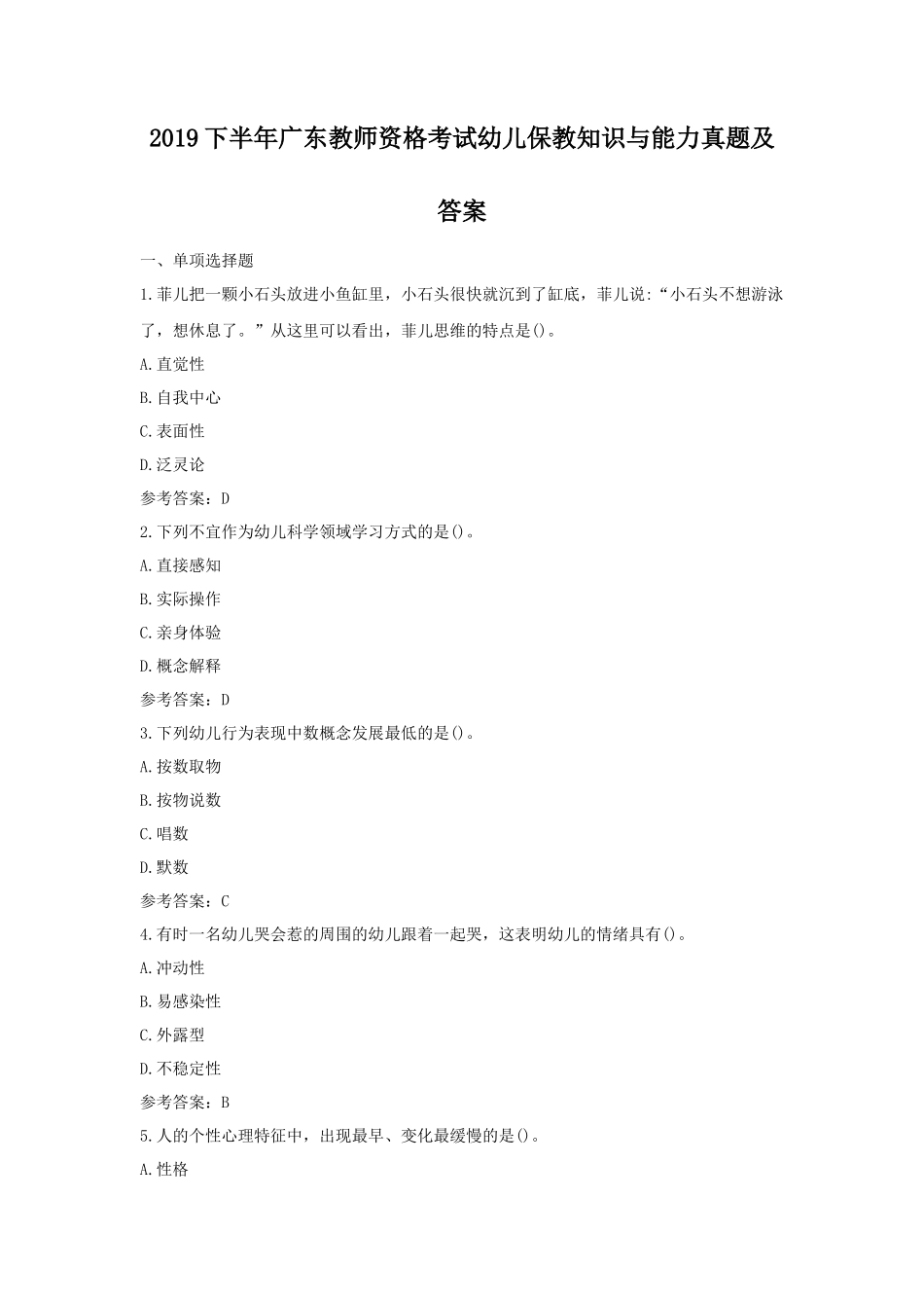 2019下半年广东教师资格考试幼儿保教知识与能力真题及答案_第1页